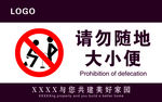 请勿随地大小便