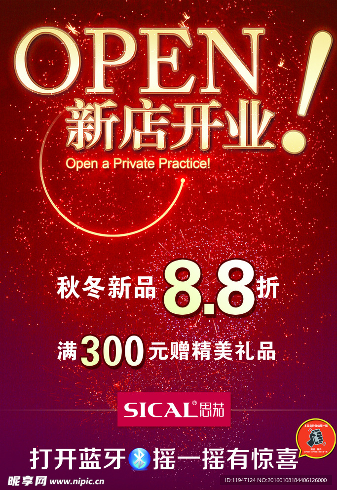 新店开业促销海报