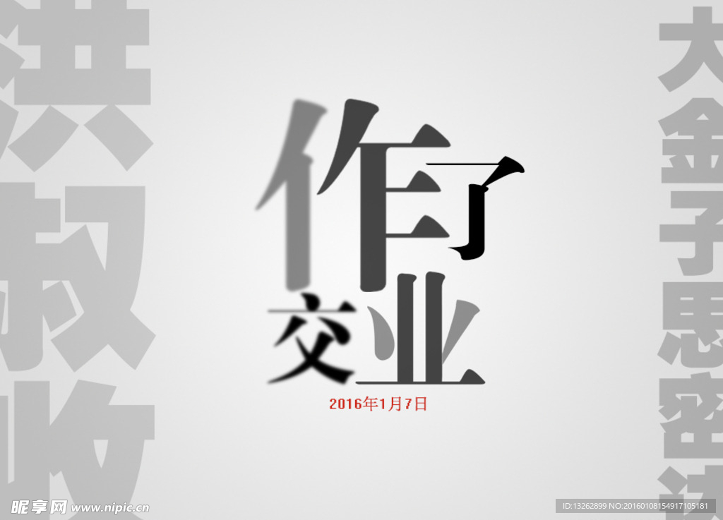 交作业