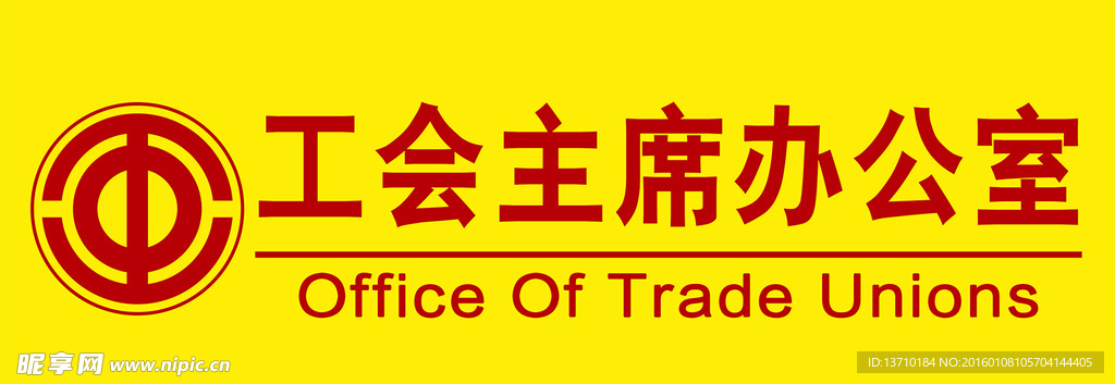 工会门牌