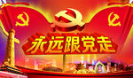 永远跟党走
