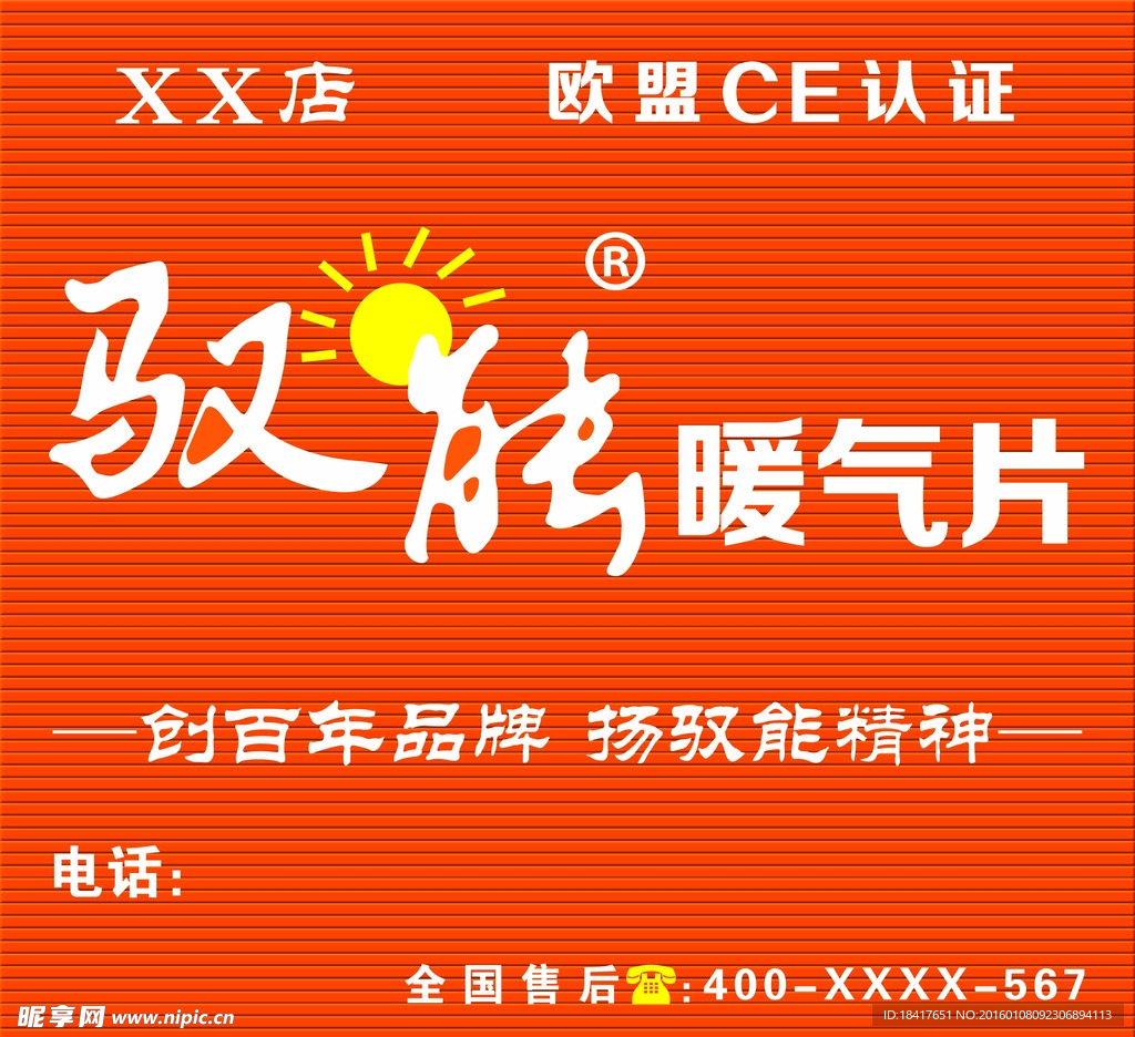 驭能暖气片广告牌