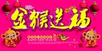 金猴送福