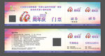 十周年门票