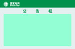 国家电网公告栏