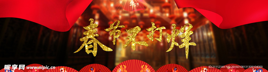 淘宝年货海报 春节不打烊