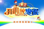 开心放寒假