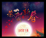 2016春节恭贺新春
