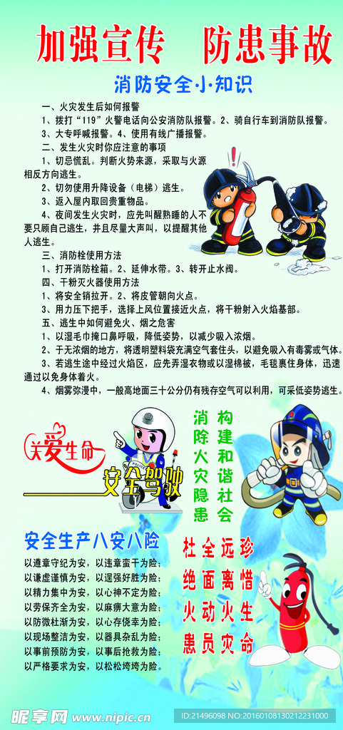 加强宣传 防范事故