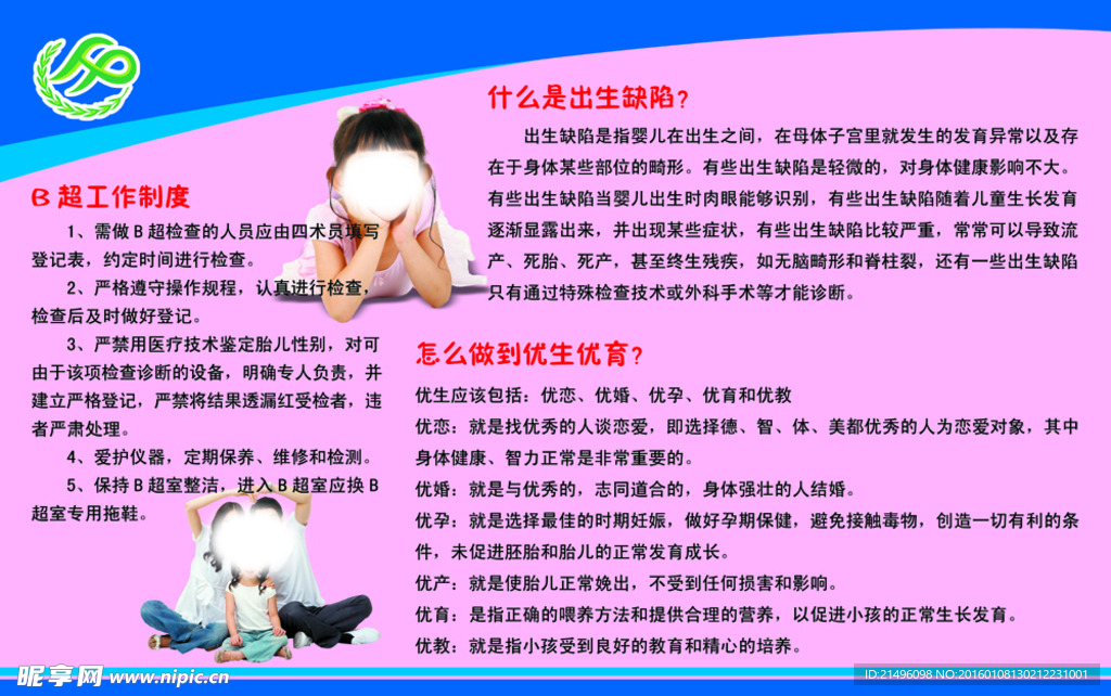 优生优育