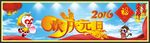 2016元旦