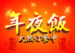 年夜饭