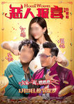 恶人报喜终极电影海报竖版