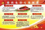 党组织生活七项制度