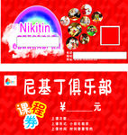 尼基丁俱乐部课程券
