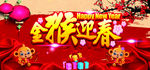 金猴迎春