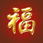 金色福字