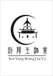 汾阳王酒业