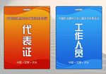 代表证