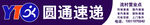 圆通速递