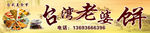台湾老婆饼