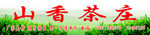 天香茶庄