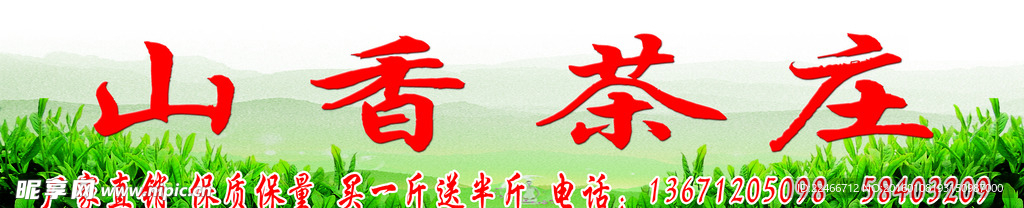 天香茶庄
