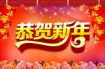 恭贺新年