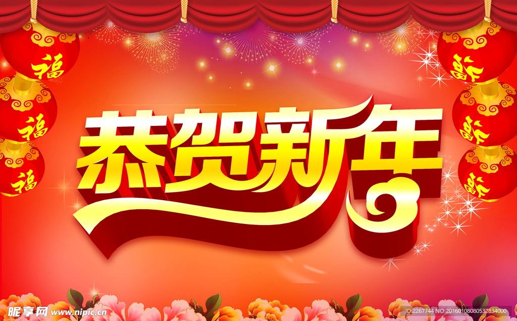 恭贺新年