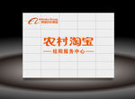 农村淘宝形象墙 阿里巴巴