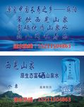 西晃山泉-名片