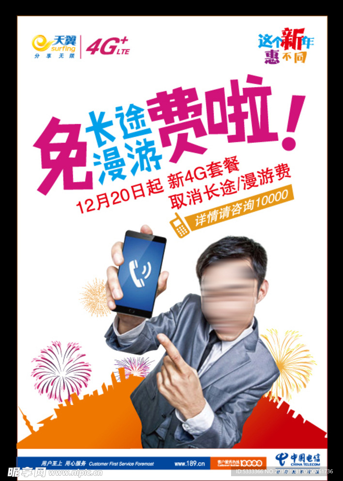 这个新年惠不同电信海报