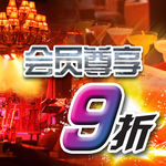 会员尊享9折