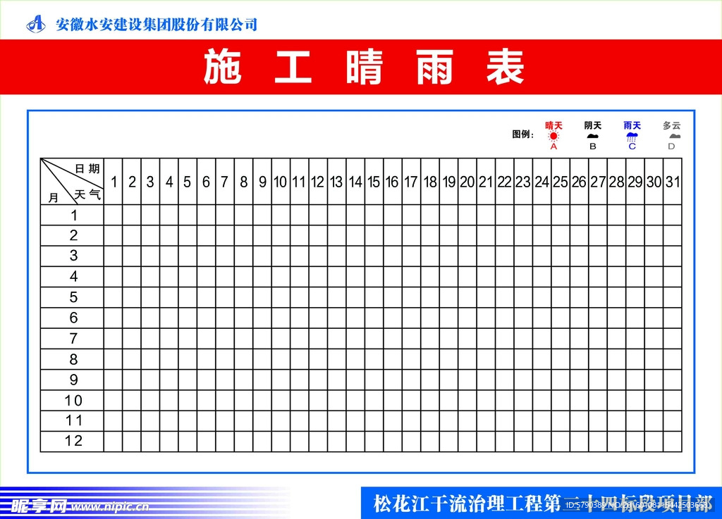 施工晴雨表