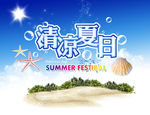 清凉夏日海报