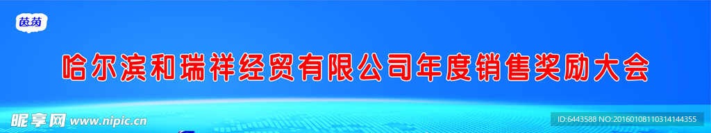 和瑞祥年度销售奖励大会