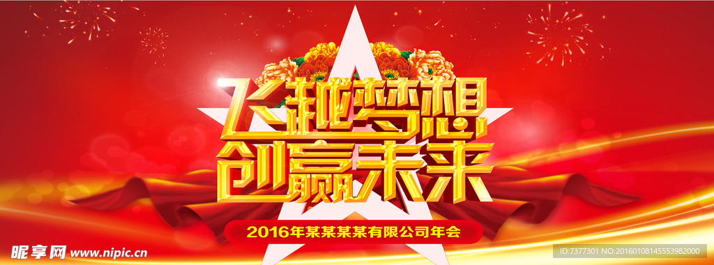 飞越梦想  创赢未来 年会背景