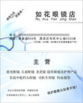 眼镜店名片