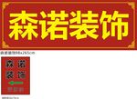 装饰公司施工现场