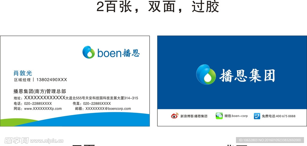 播恩集团名片