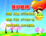 幼儿园 展板 保护眼睛