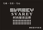 SVAREY时尚服装品牌log