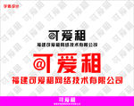 可爱租公司字体设计原创矢量