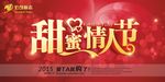 甜蜜情人节节日海报