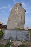 济州岛神秘道路