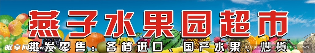 燕子水果园超市门头