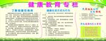 健康教育宣专栏