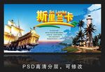 斯里兰卡旅游海报