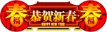 恭贺新春