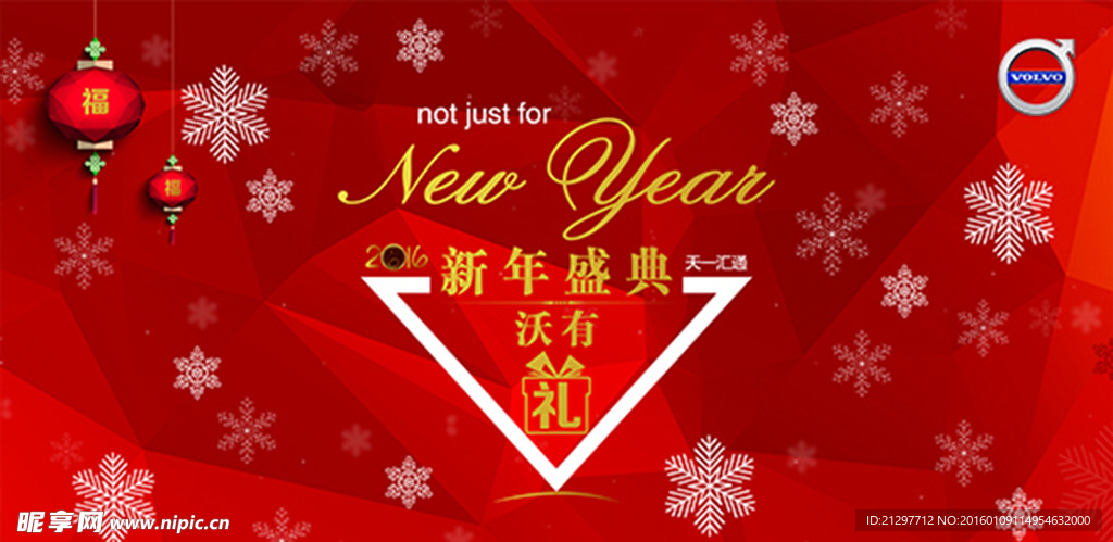 新年盛典 沃有礼